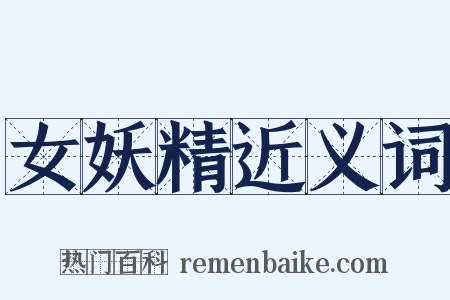 女妖精近义词是什么意思的图片